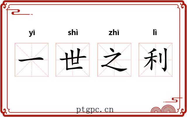 一世之利
