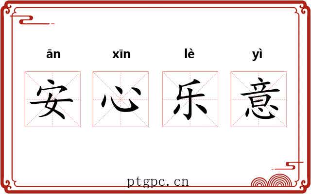 安心乐意