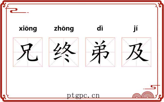 兄终弟及