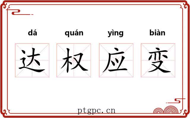 达权应变