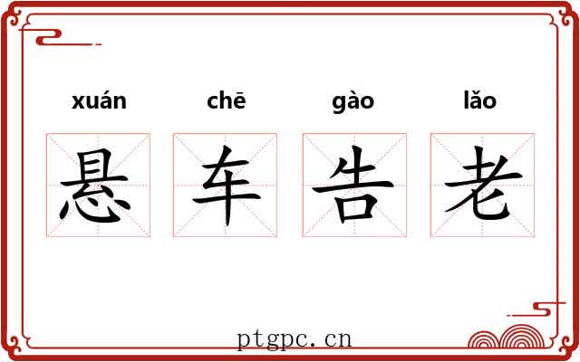 悬车告老