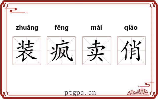 装疯卖俏