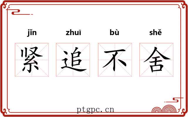 紧追不舍