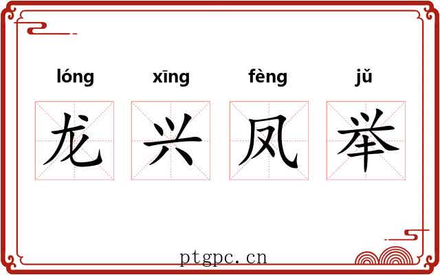 龙兴凤举