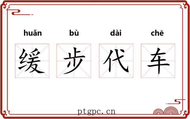 缓步代车