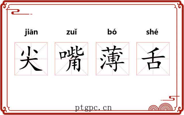 尖嘴薄舌