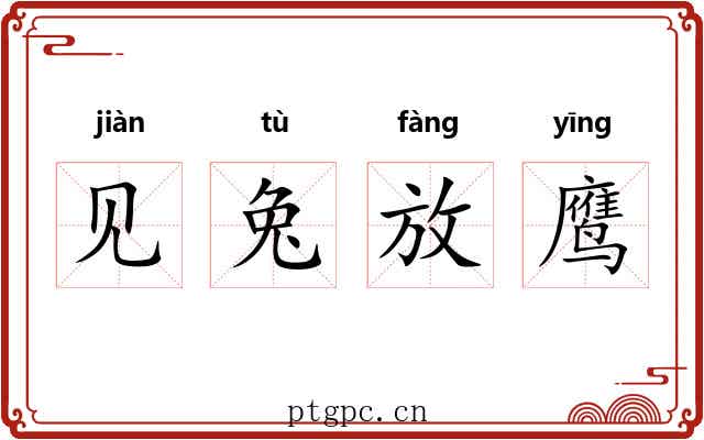 见兔放鹰