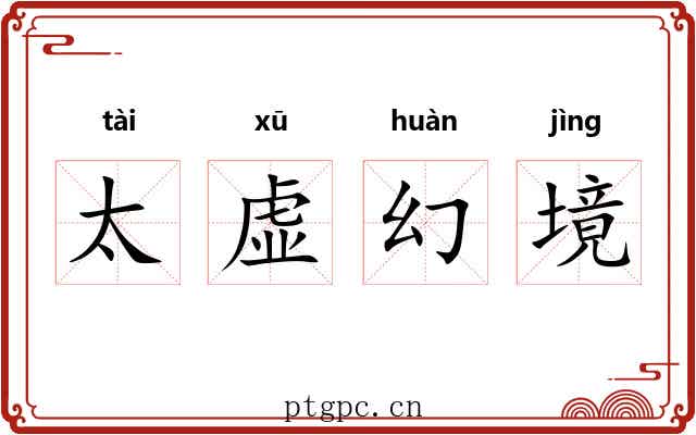太虚幻境