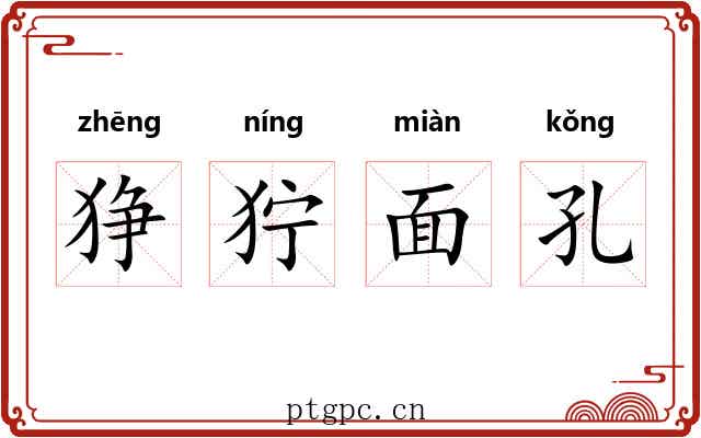 狰狞面孔