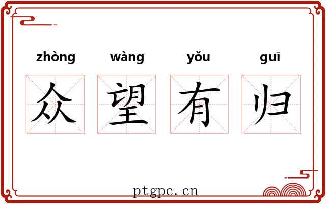 众望有归