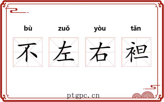 不左右袒