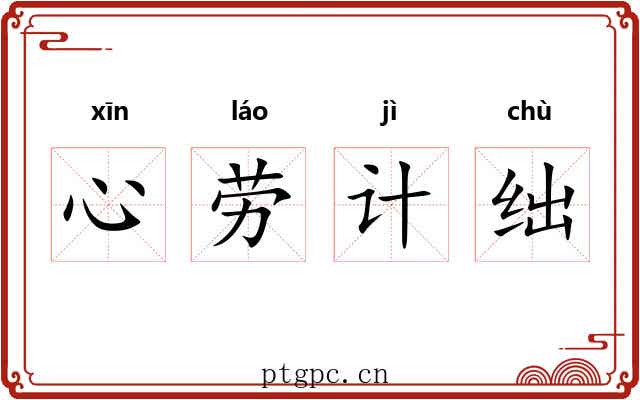 心劳计绌