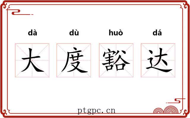 大度豁达