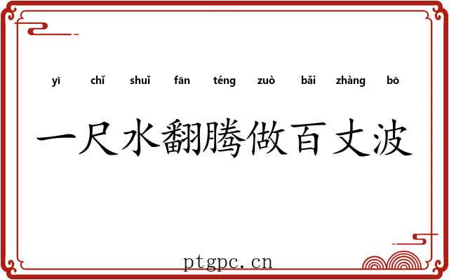 一尺水翻腾做百丈波
