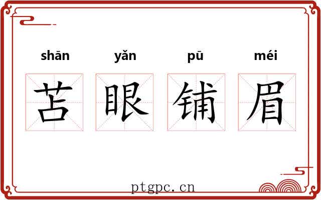 苫眼铺眉
