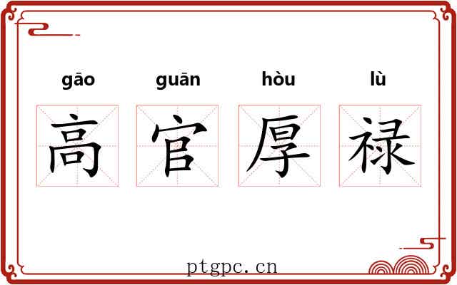 高官厚禄