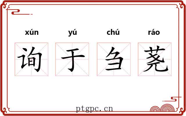 询于刍荛