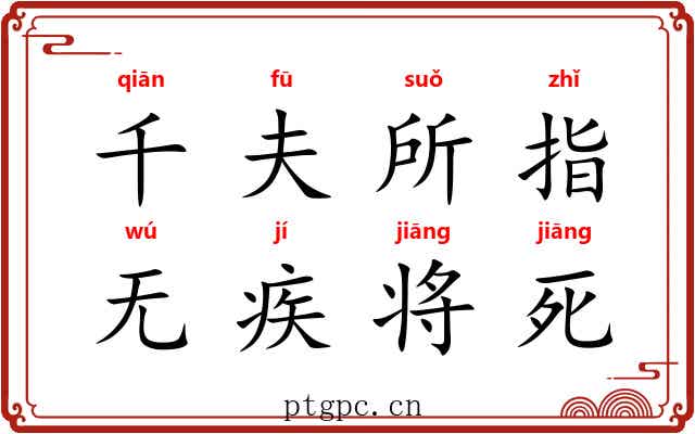 千夫所指，无疾将死