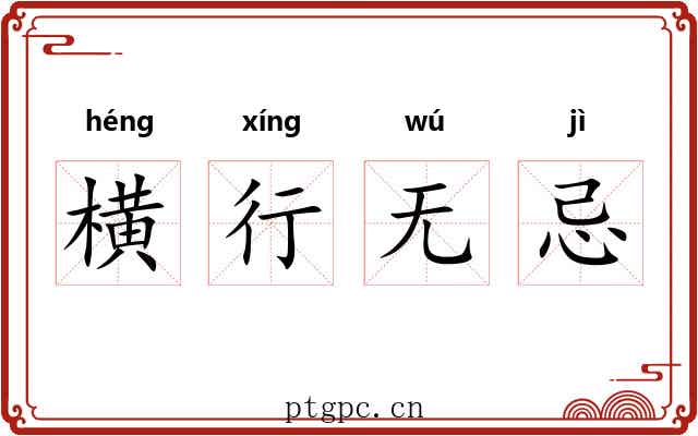 横行无忌