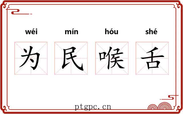 为民喉舌