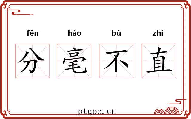 分毫不直