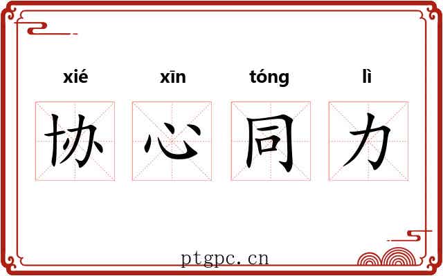 协心同力