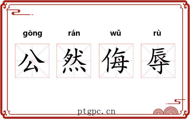 公然侮辱