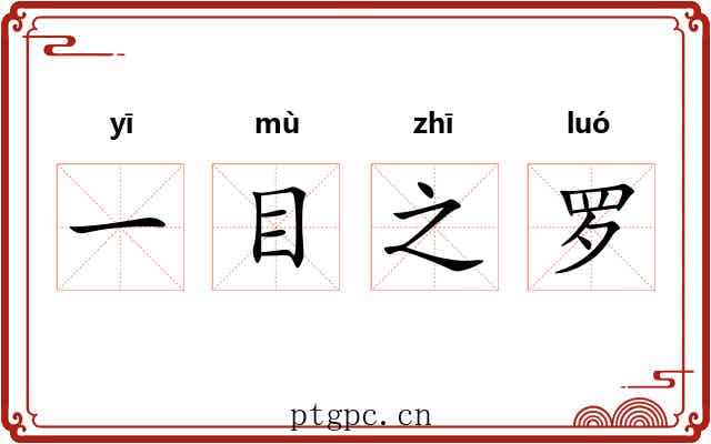 一目之罗