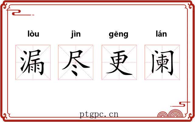 漏尽更阑