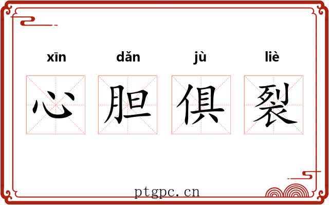 心胆俱裂