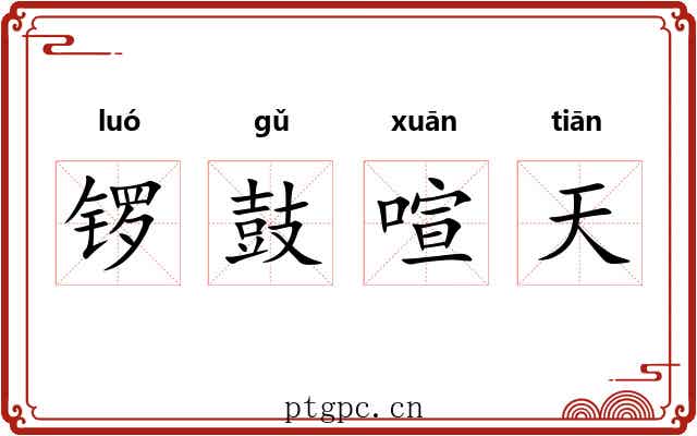 锣鼓喧天