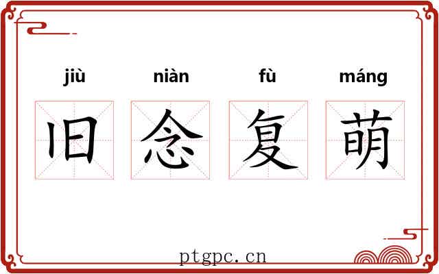 旧念复萌