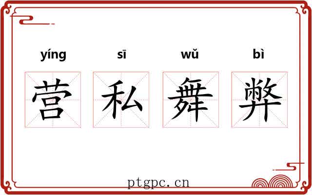 营私舞弊
