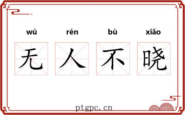 无人不晓