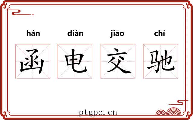 函电交驰