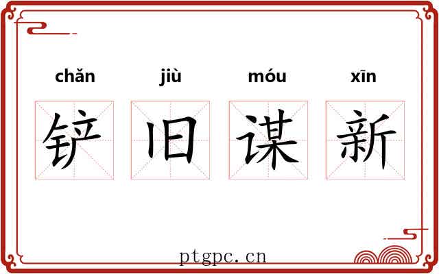 铲旧谋新
