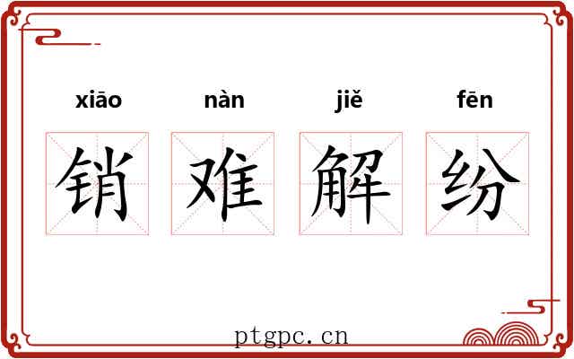 销难解纷