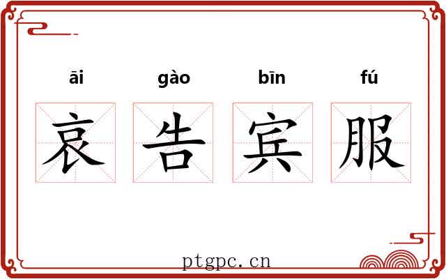 哀告宾服