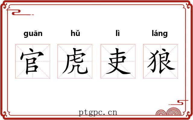 官虎吏狼