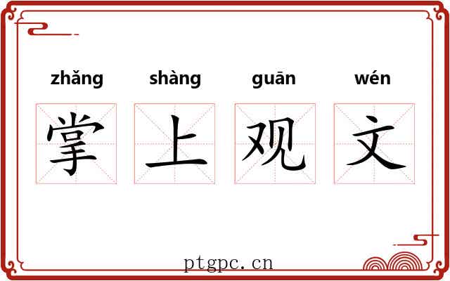 掌上观文