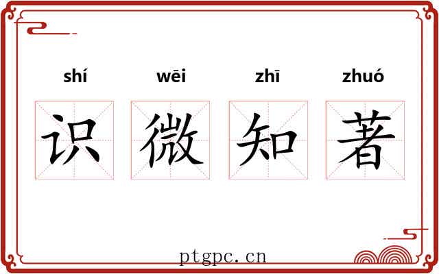 识微知著
