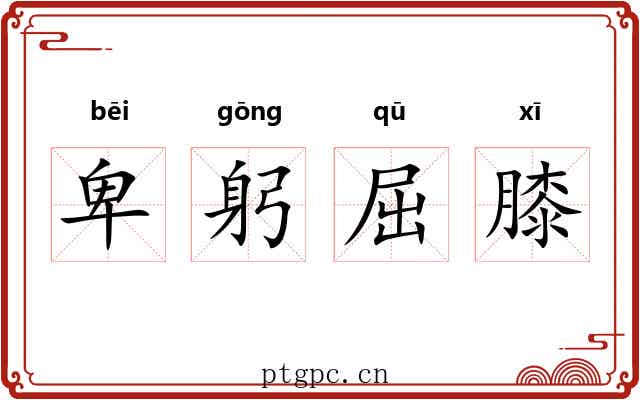 卑躬屈膝
