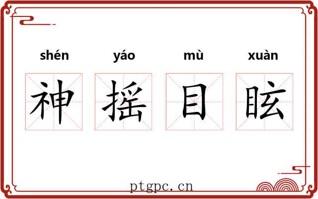 神摇目眩