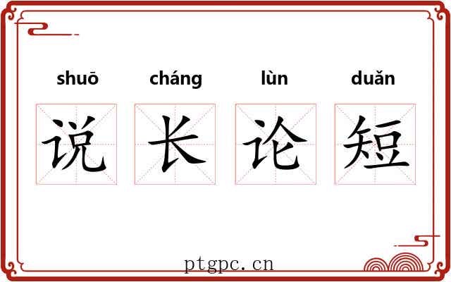 说长论短