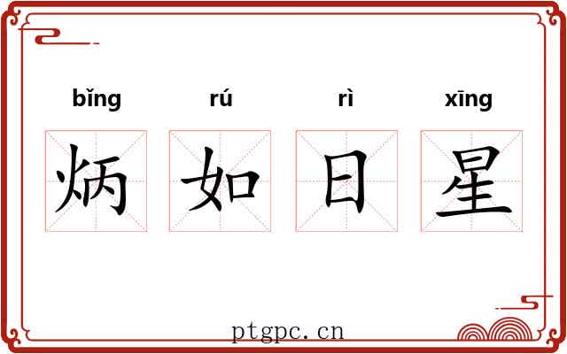 炳如日星
