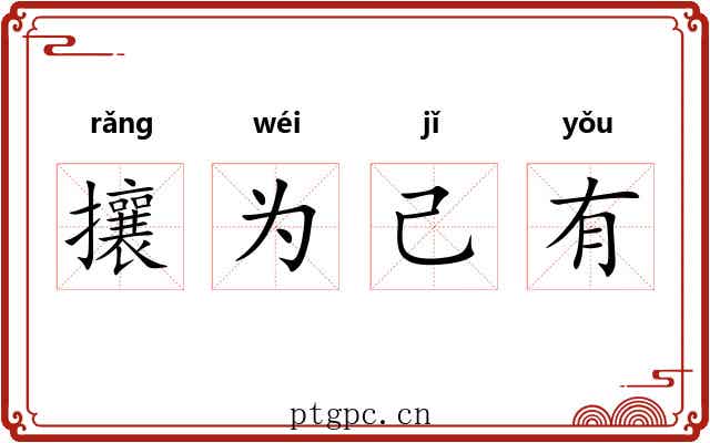 攘为己有