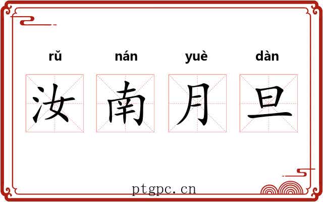 汝南月旦