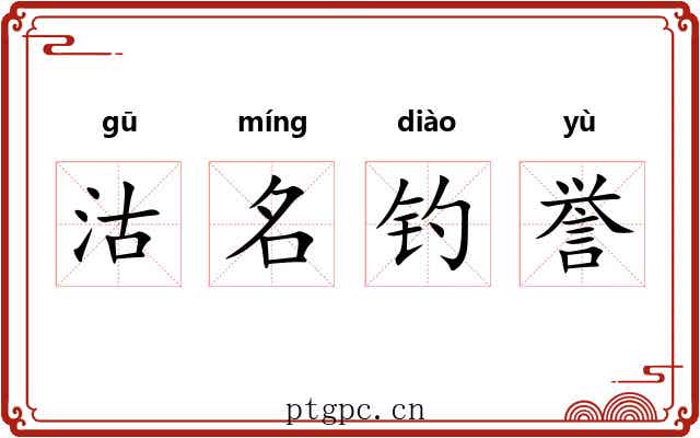 沽名钓誉
