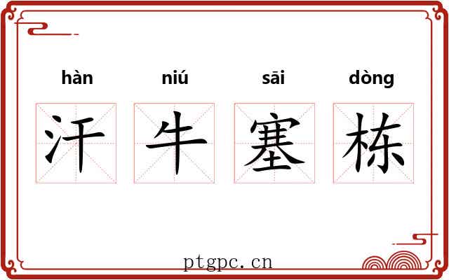汗牛塞栋