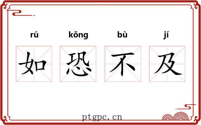 如恐不及